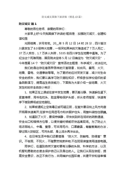 防灾减灾国旗下演讲稿（精选13篇）