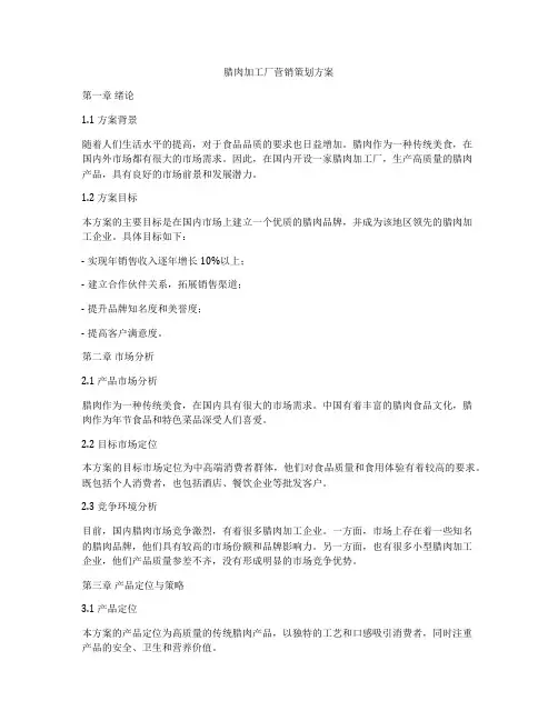 腊肉加工厂营销策划方案