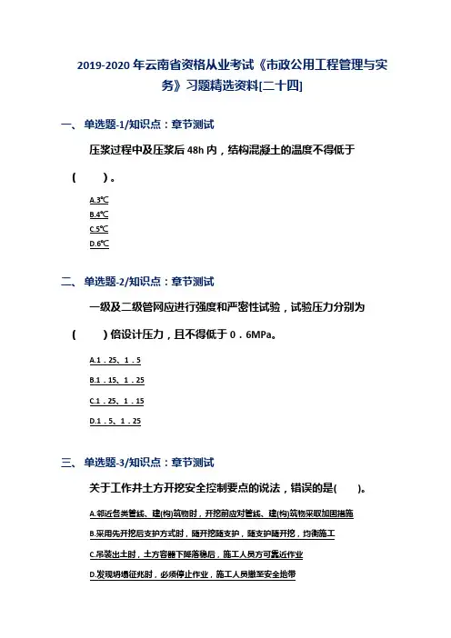 2019-2020年云南省资格从业考试《市政公用工程管理与实务》习题精选资料[二十四]