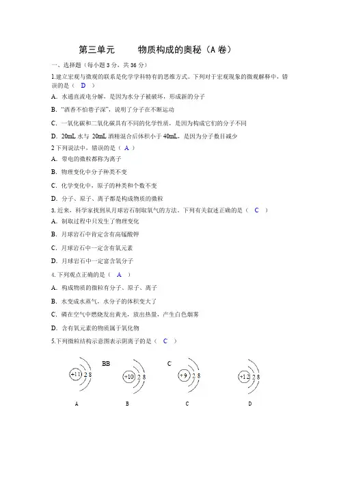 九年级化学单元测试卷  第三单元 物质构成的奥秘(A卷)(附答案)