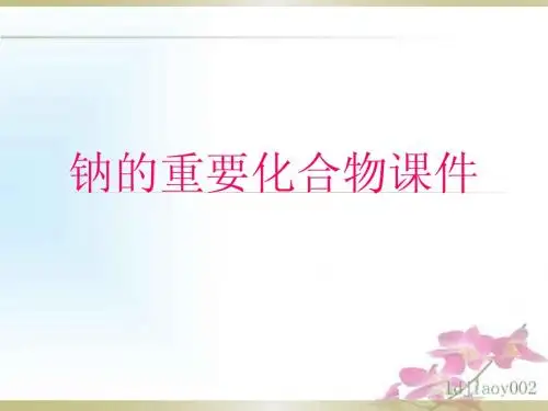 高中化学必修一第三章钠的化合物课件