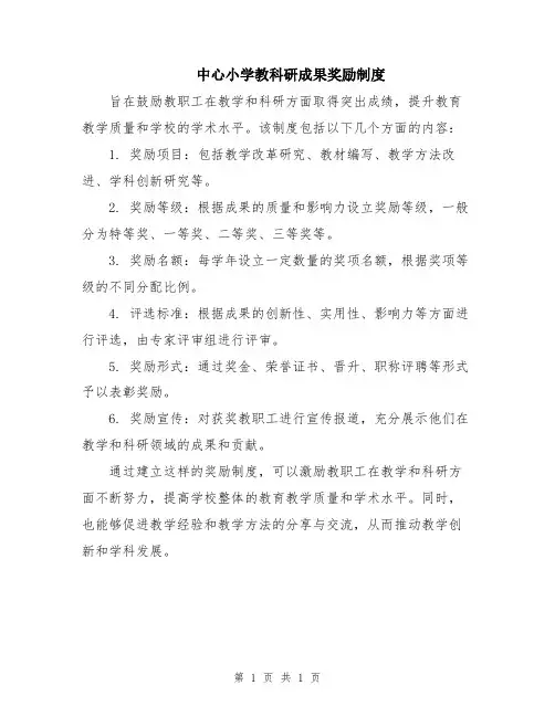中心小学教科研成果奖励制度