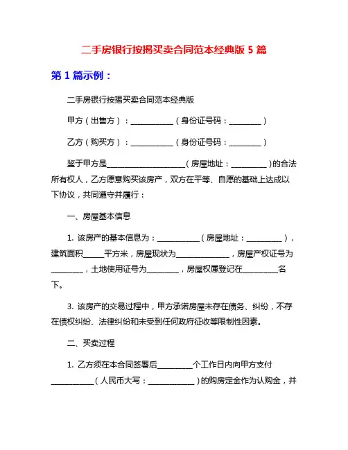 二手房银行按揭买卖合同范本经典版5篇