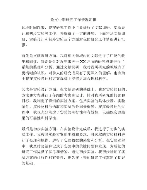 论文中期研究工作情况汇报