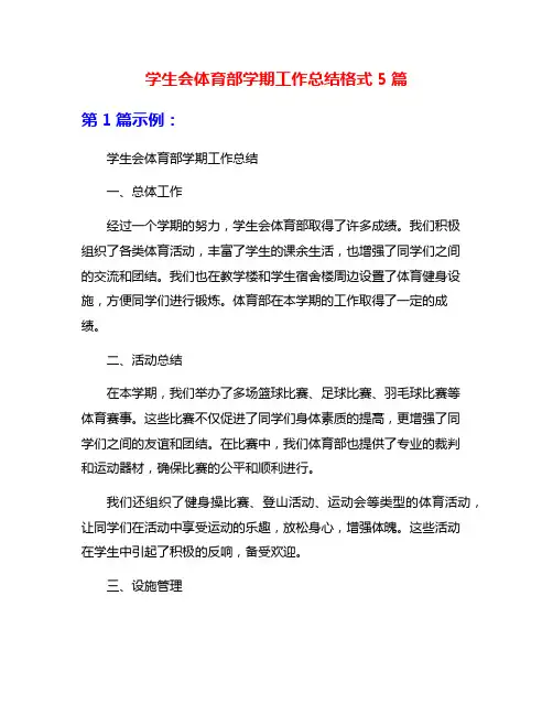 学生会体育部学期工作总结格式5篇