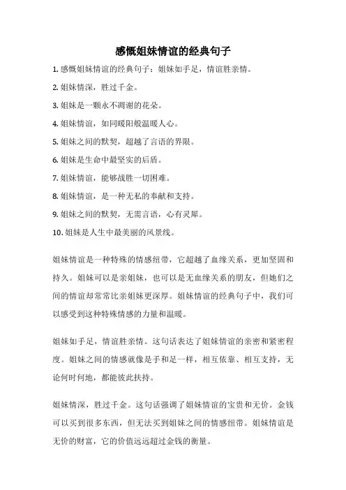 感慨姐妹情谊的经典句子
