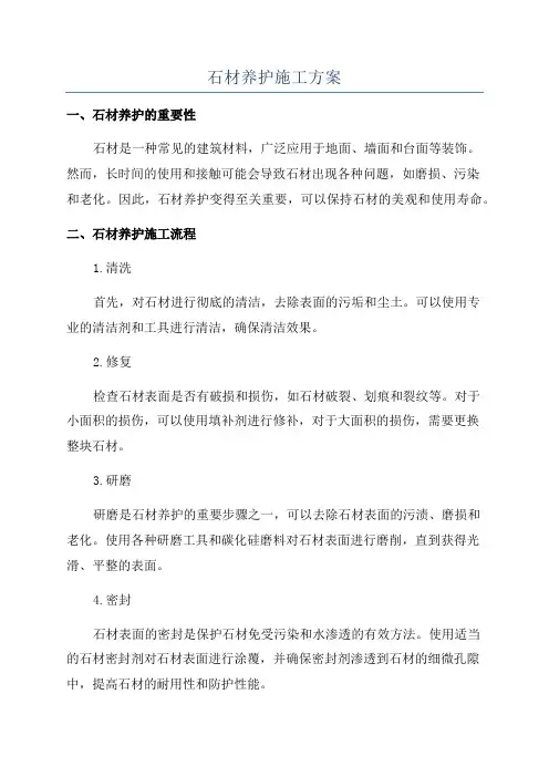 石材养护施工方案