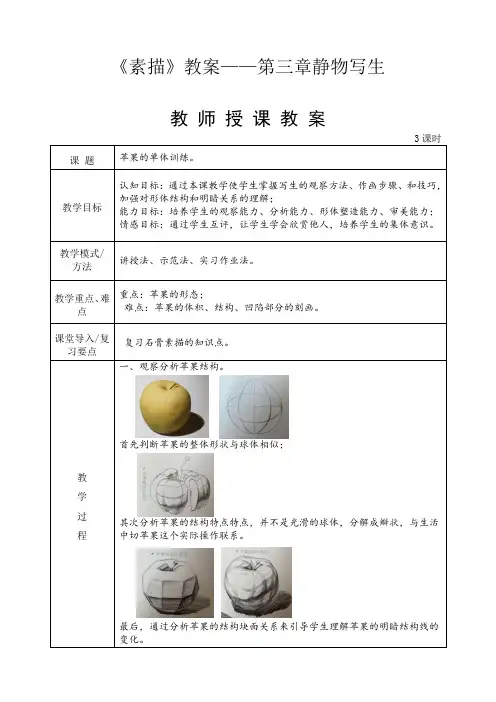 《素描》教案——第三章静物写生