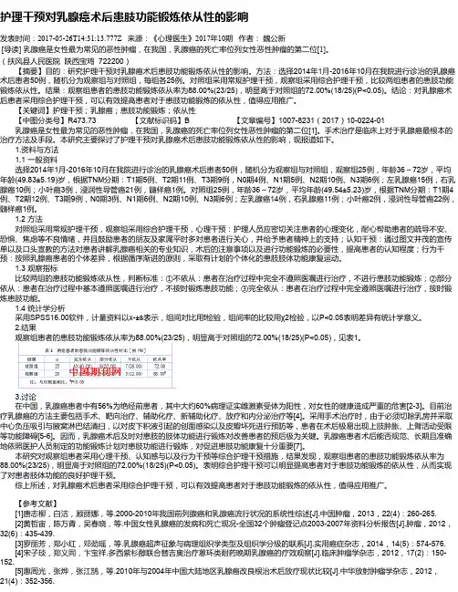 护理干预对乳腺癌术后患肢功能锻炼依从性的影响