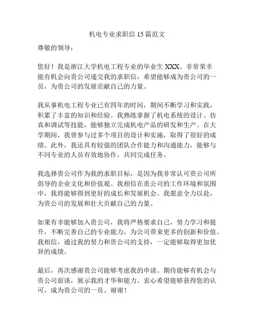机电专业求职信15篇范文