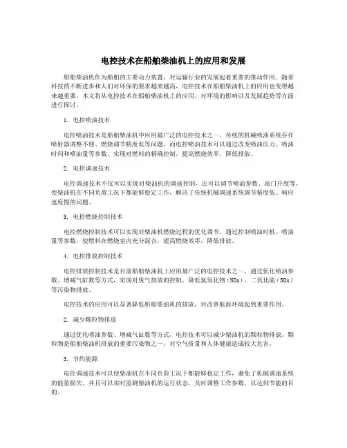 电控技术在船舶柴油机上的应用和发展