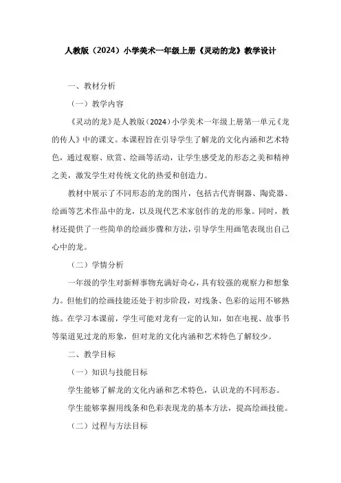人教版(2024)小学美术一年级上册《灵动的龙》教学设计