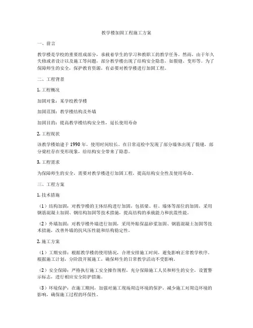 教学楼加固工程施工方案