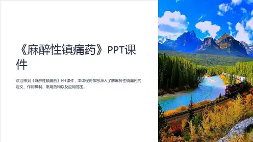 《麻醉性镇痛药》课件