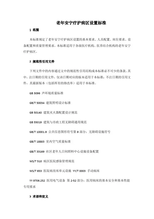 老年安宁疗护病区设置标准