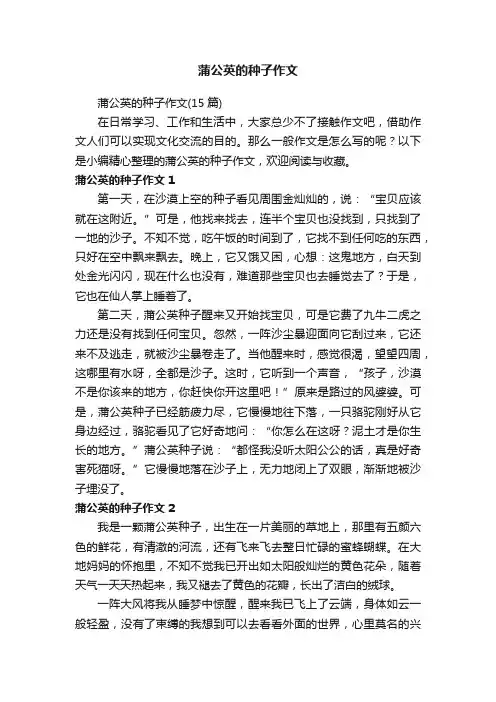 蒲公英的种子作文（15篇）