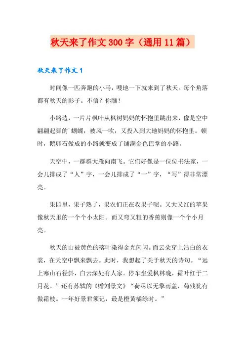 秋天来了作文300字(通用11篇)