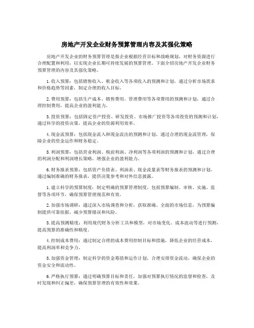 房地产开发企业财务预算管理内容及其强化策略
