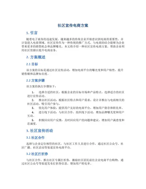 社区宣传电商方案