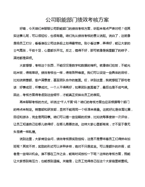 公司职能部门绩效考核方案