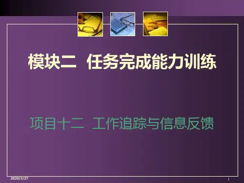 工作追踪与信息反馈PPT课件