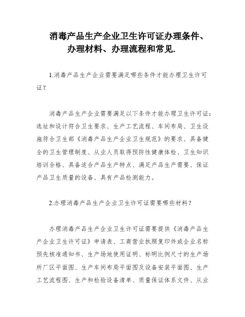 消毒产品生产企业卫生许可证办理条件、办理材料、办理流程和常见
