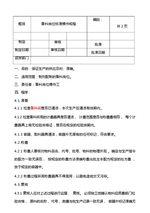 备料岗位标准操作规程