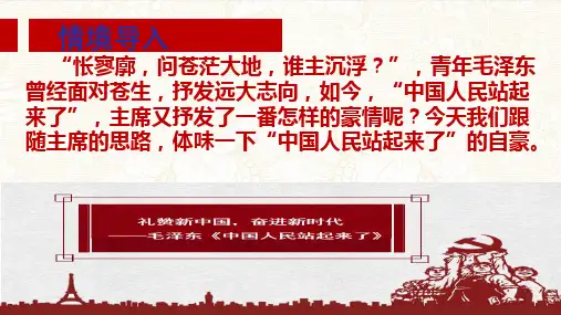 《中国人民站起来了》ppt课件