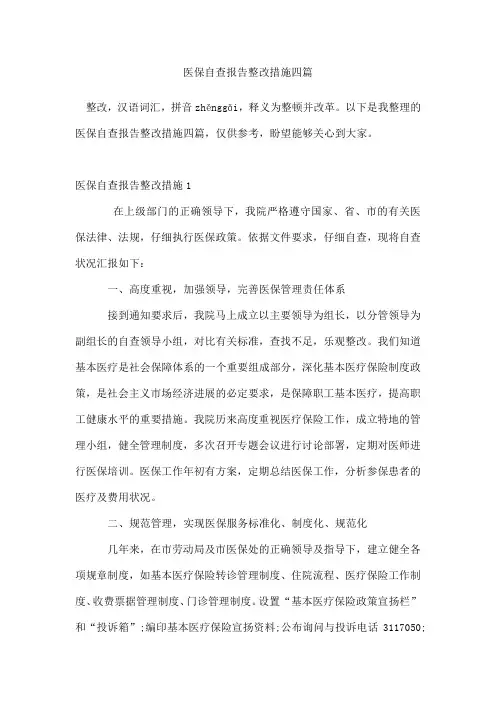 医保自查报告整改措施四篇