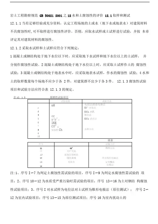 岩土工程勘察规范之12水和土腐蚀性的评价精品