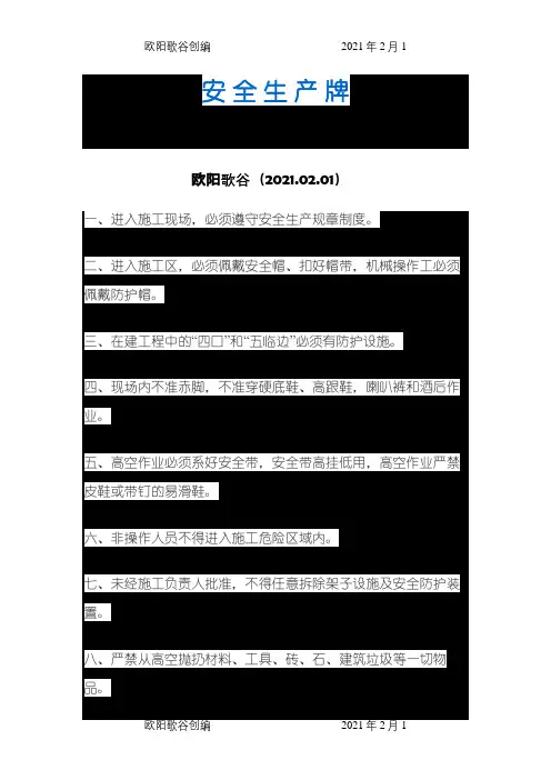 安全、文明施工、消防保卫牌、环境保护牌内容之欧阳歌谷创编