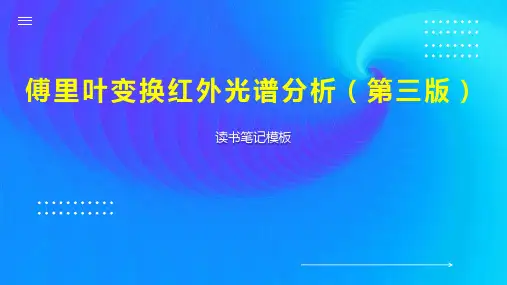 傅里叶变换红外光谱分析(第三版)