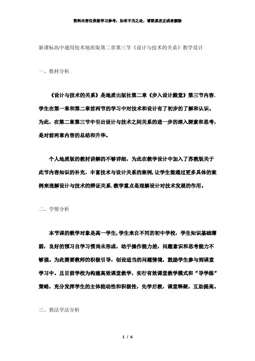 【精品】高中通用技术地质版第二章第三节《设计与技术的关系》