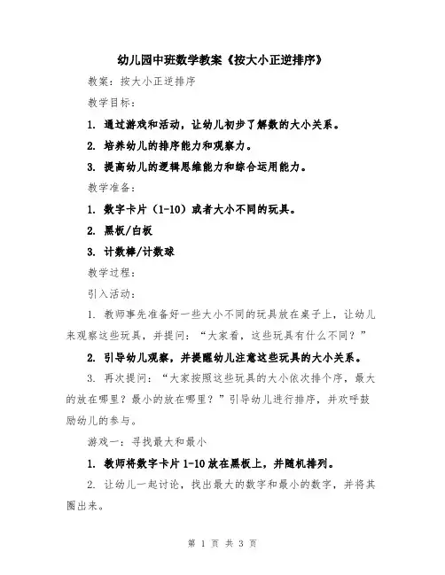 幼儿园中班数学教案《按大小正逆排序》