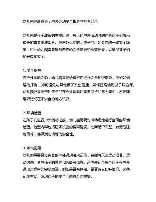 幼儿园健康成长：户外运动安全指导与检查记录
