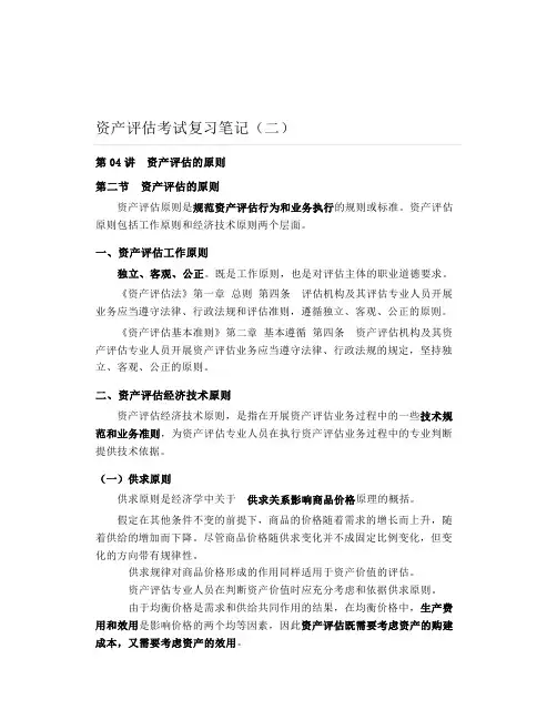 资产评估考试复习笔记(二)