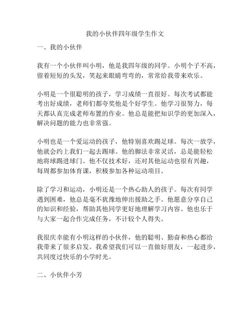 我的小伙伴四年级学生作文