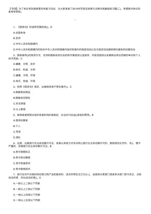 2019年导游证政策与法律法规基础练习题（二）