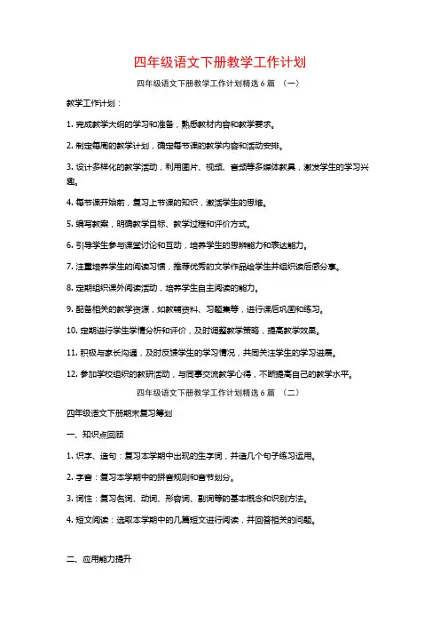 四年级语文下册教学工作计划6篇