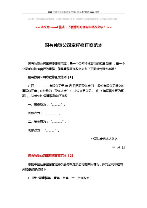 2018年国有独资公司章程修正案范本-精选word文档 (7页)