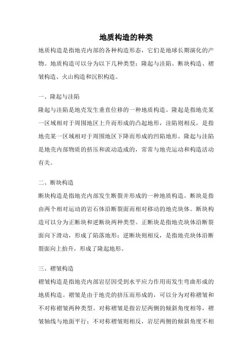 地质构造的种类