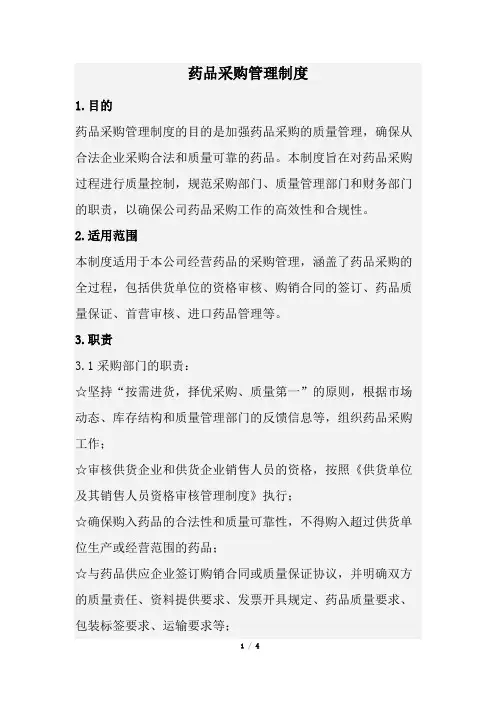 药品采购管理制度(经典版)