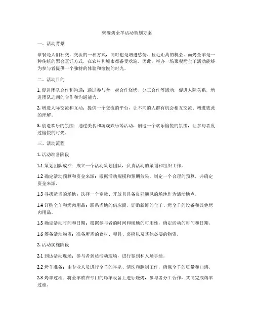 聚餐烤全羊活动策划方案