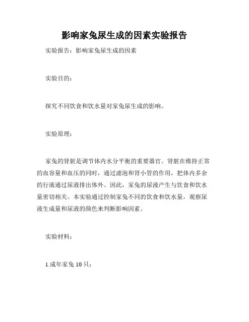 影响家兔尿生成的因素实验报告