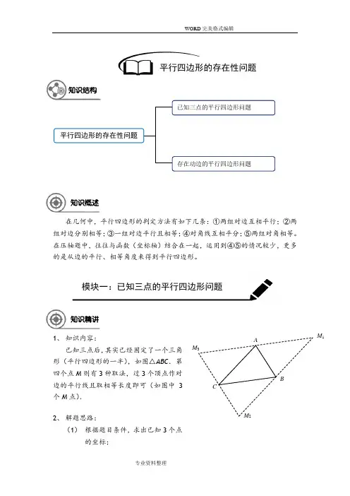 2018中考总复习专题-二次函数之平行四边形的存在性问题方法总结