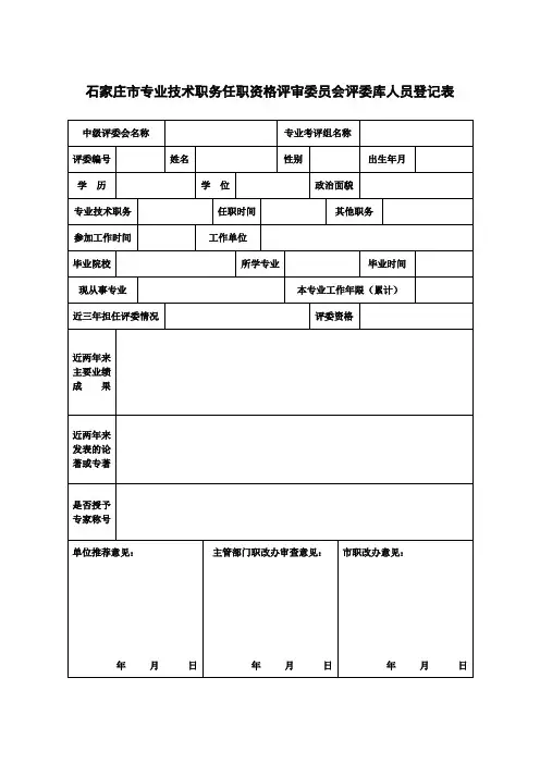 石家庄市专业技术职务任职资格评审委员会评委库人员登记表