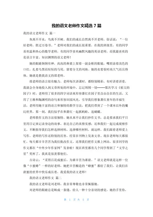 我的语文老师作文精选7篇
