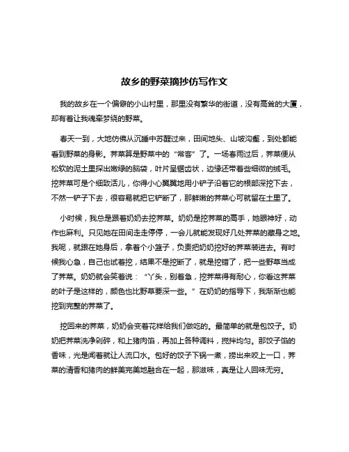 故乡的野菜摘抄仿写作文
