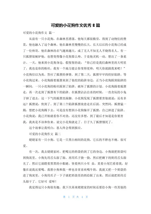 可爱的小花狗作文优秀8篇