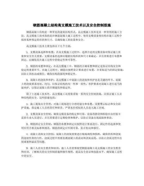 钢筋混凝土结构高支模施工技术以及安全控制措施